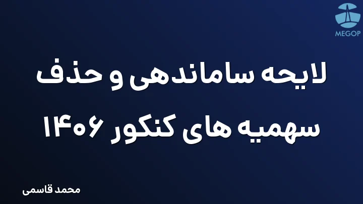لایحه ساماندهی و حذف سهمیه های کنکور 1406