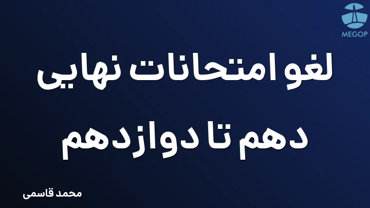 لغو امتحانات نهایی دهم تا دوازدهم