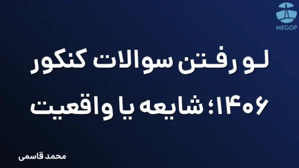 لو رفتن سوالات کنکور 1406؛ شایعه یا واقعیت