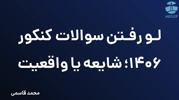لو رفتن سوالات کنکور 1406؛ شایعه یا واقعیت