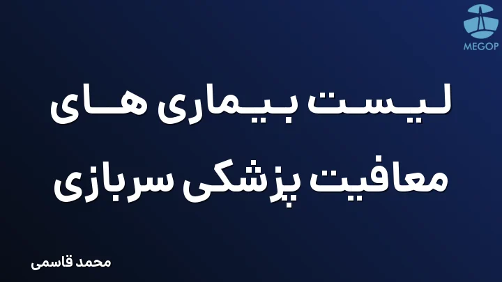 لیست بیماری های معافیت پزشکی سربازی