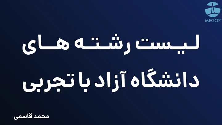 لیست رشته های دانشگاه آزاد با تجربی