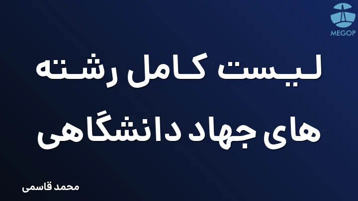 لیست کامل رشته های جهاد دانشگاهی