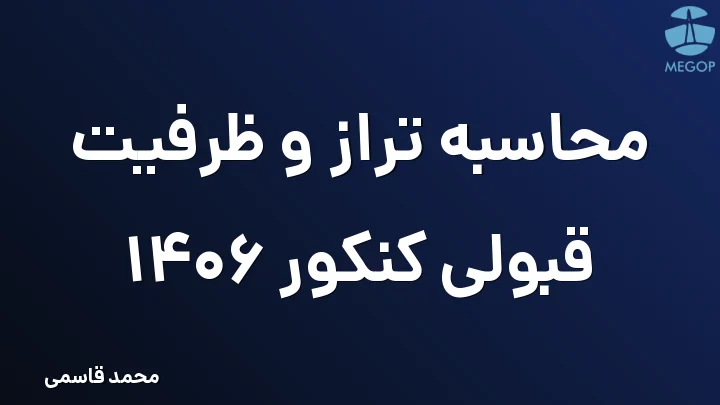 محاسبه تراز و ظرفیت قبولی کنکور 1406