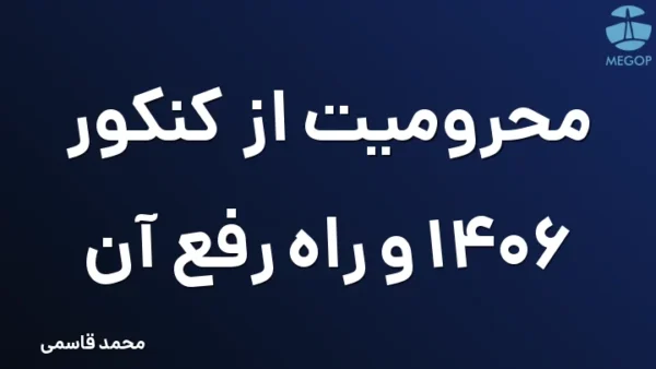 محرومیت از کنکور 1406 و راه رفع آن