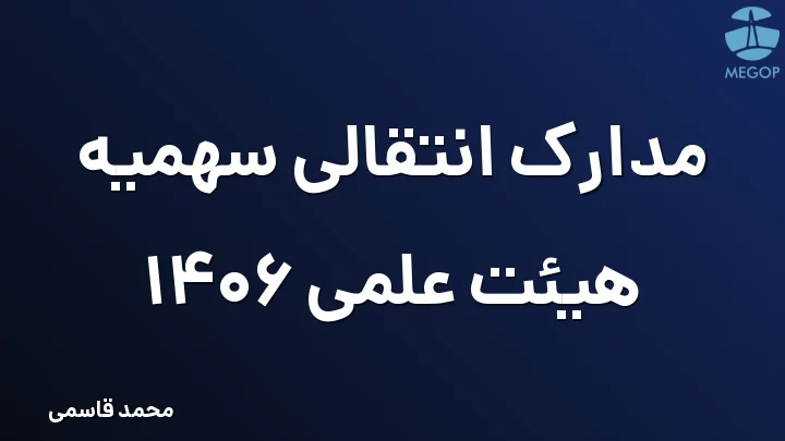 مدارک انتقالی سهمیه هیئت علمی 1406
