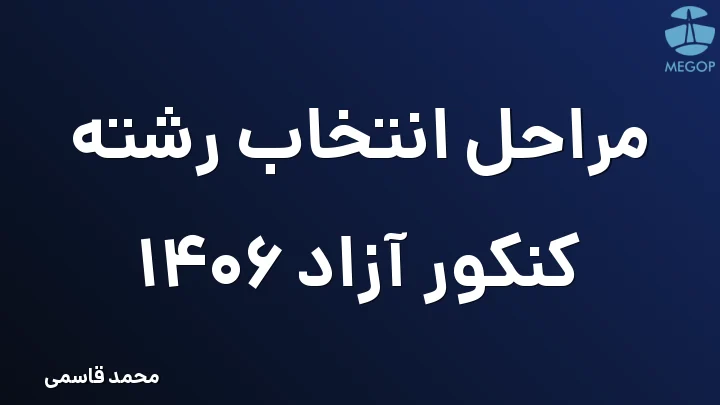 مراحل انتخاب رشته کنکور آزاد 1406