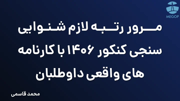 مرور رتبه لازم شنوایی سنجی کنکور 1406 با کارنامه های واقعی داوطلبان