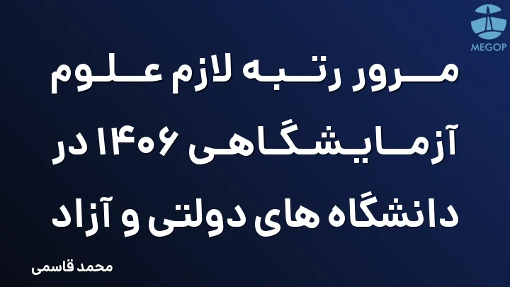 مرور رتبه لازم علوم آزمایشگاهی 1406 در دانشگاه های دولتی و آزاد