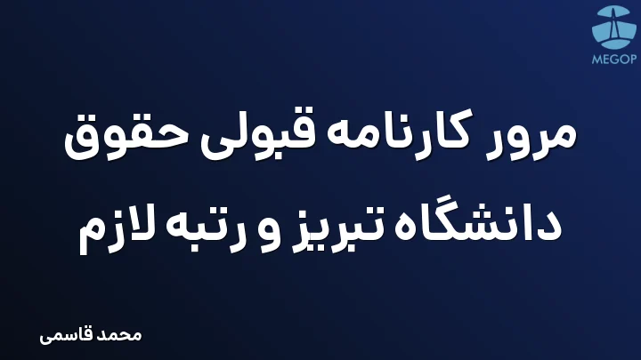 مرور کارنامه قبولی حقوق دانشگاه تبریز و رتبه لازم