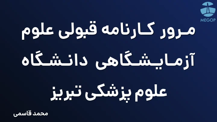 مرور کارنامه قبولی علوم آزمایشگاهی دانشگاه علوم پزشکی تبریز