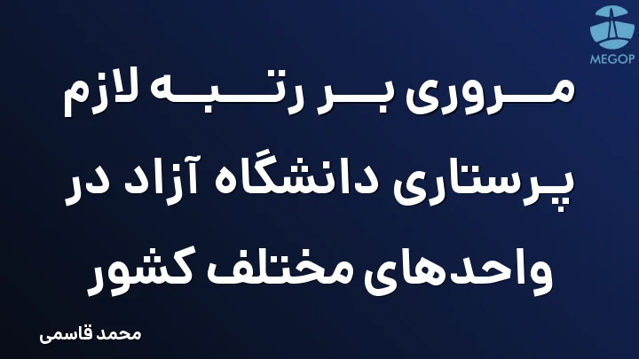 مروری بر رتبه لازم پرستاری دانشگاه آزاد در واحدهای مختلف کشور