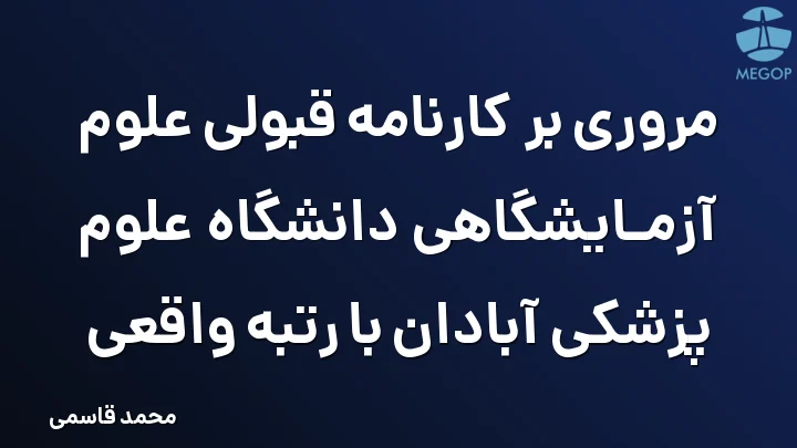 مروری بر کارنامه قبولی علوم آزمایشگاهی دانشگاه علوم پزشکی آبادان با رتبه واقعی