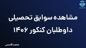 مشاهده سوابق تحصیلی داوطلبان کنکور 1406