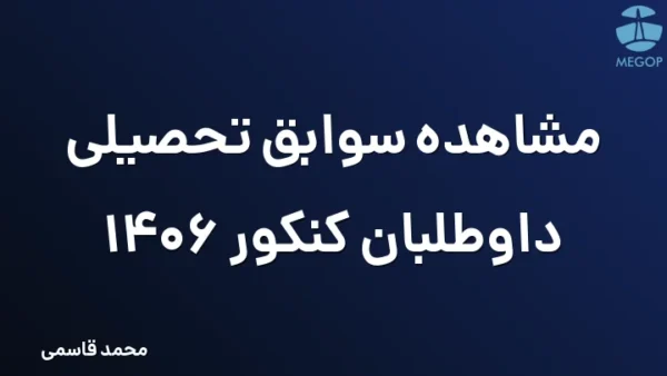 مشاهده سوابق تحصیلی داوطلبان کنکور 1406