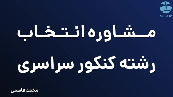 مشاوره انتخاب رشته کنکور سراسری