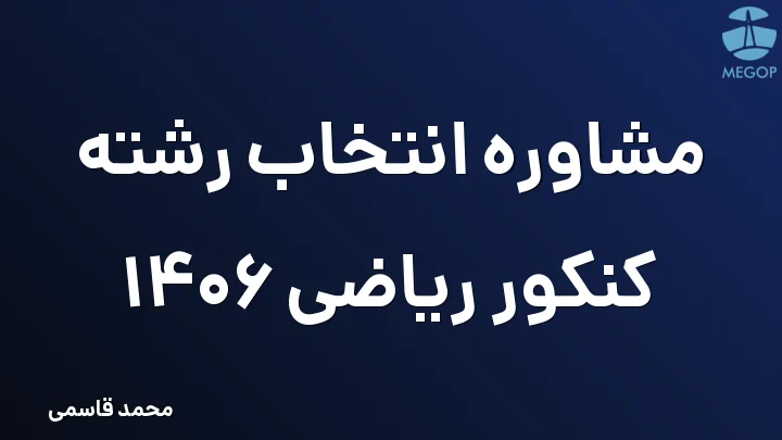 مشاوره انتخاب رشته کنکور ریاضی 1406