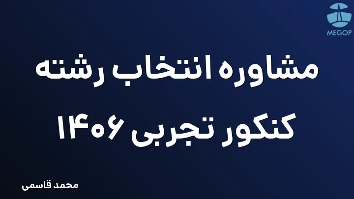 مشاوره انتخاب رشته کنکور تجربی 1406