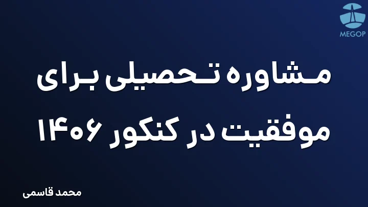 مشاوره تحصیلی برای موفقیت در کنکور 1406