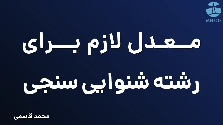 معدل لازم برای رشته شنوایی سنجی