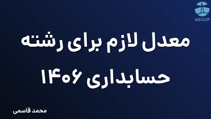 معدل لازم برای رشته حسابداری 1406