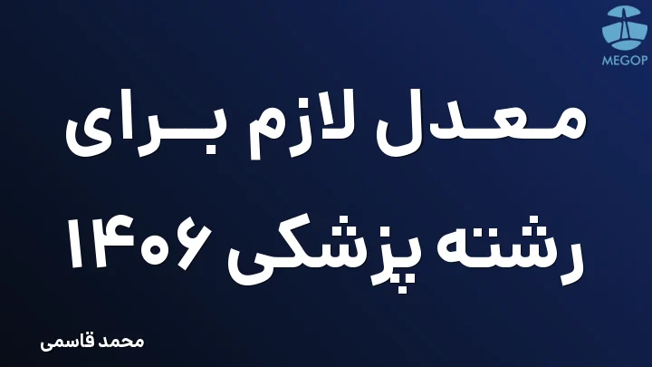 معدل لازم برای رشته پزشکی 1406