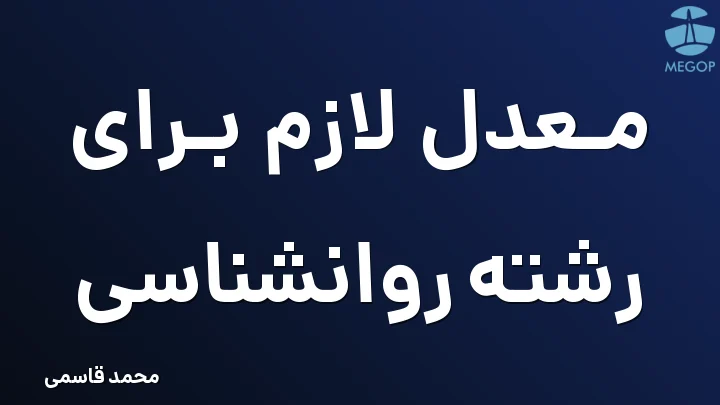 معدل لازم برای رشته روانشناسی