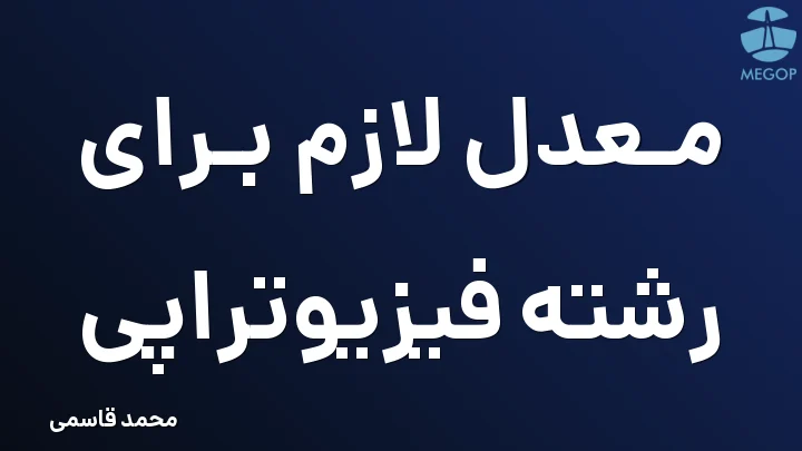 معدل لازم برای رشته فیزیوتراپی