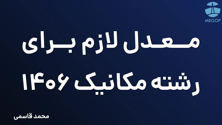 معدل لازم برای رشته مکانیک 1406