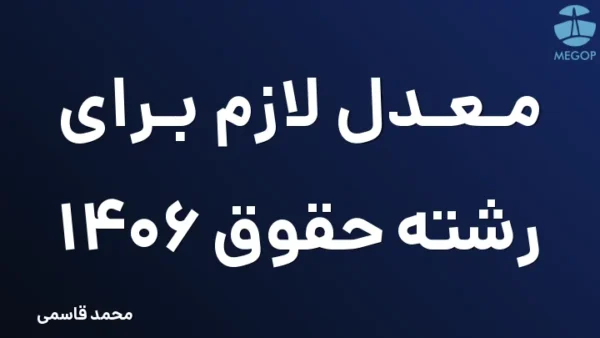 معدل لازم برای رشته حقوق 1406