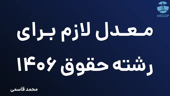 معدل لازم برای رشته حقوق 1406