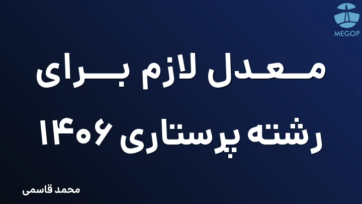 معدل لازم برای رشته پرستاری 1406