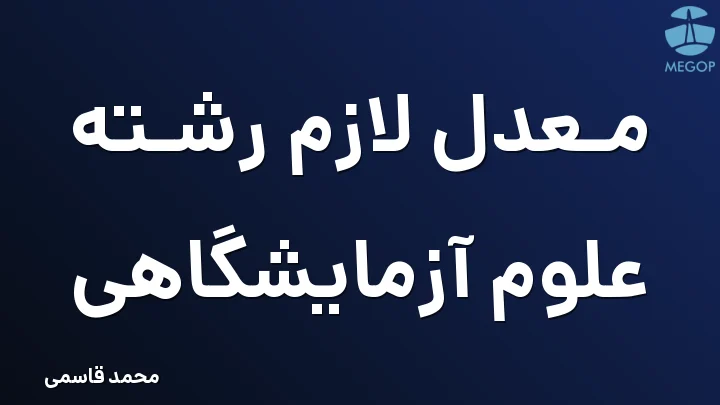 معدل لازم رشته علوم آزمایشگاهی