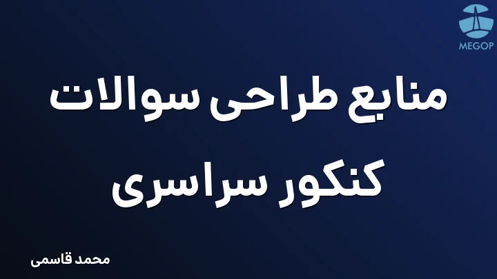 منابع طراحی سوالات کنکور سراسری