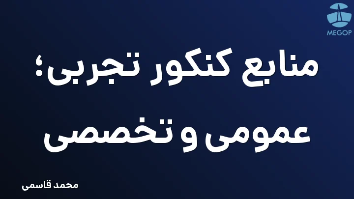 منابع کنکور تجربی؛ عمومی و تخصصی