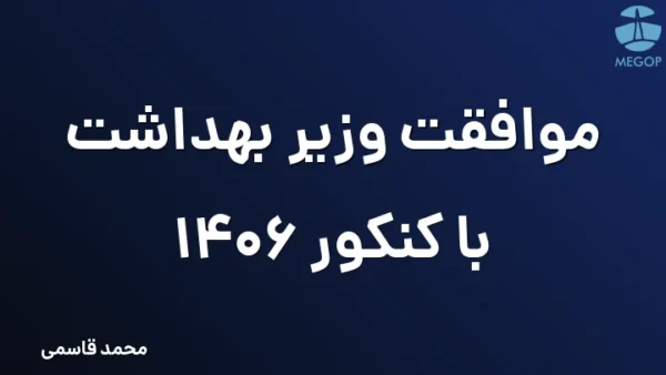 موافقت وزیر بهداشت با کنکور 1406