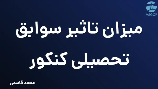 میزان تاثیر سوابق تحصیلی کنکور
