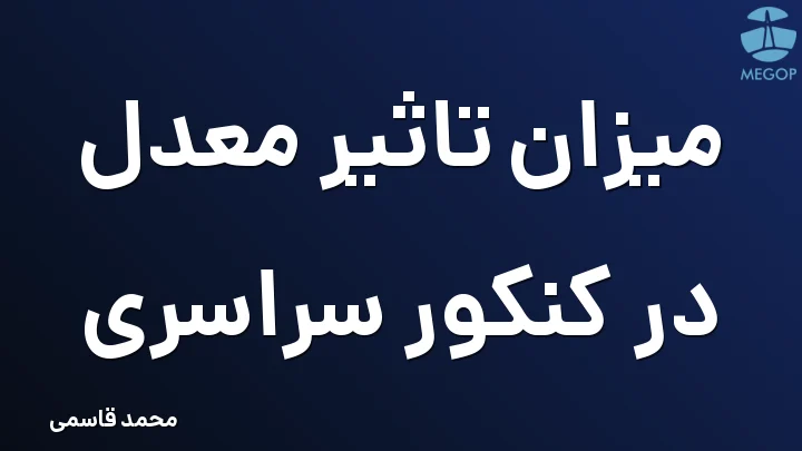 میزان تاثیر معدل در کنکور سراسری
