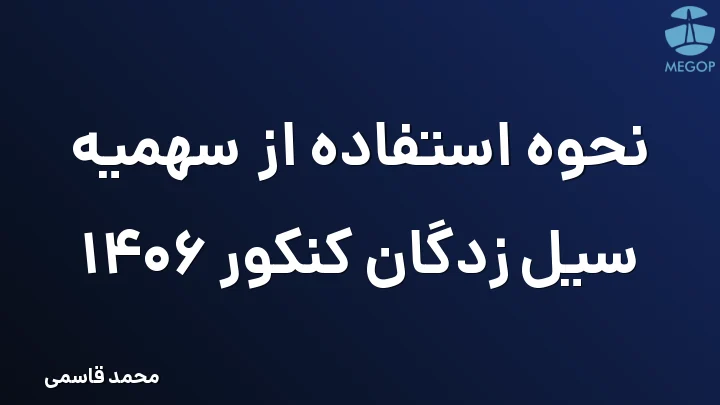 نحوه استفاده از سهمیه سیل زدگان کنکور 1406