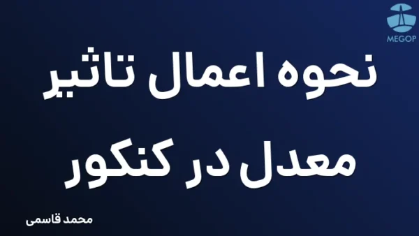 نحوه اعمال تاثیر معدل در کنکور