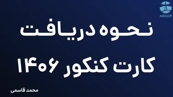 نحوه دریافت کارت کنکور 1406