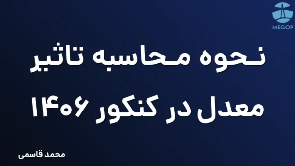 نحوه محاسبه تاثیر معدل در کنکور 1406