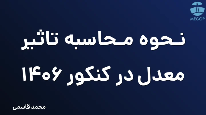 نحوه محاسبه تاثیر معدل در کنکور 1406