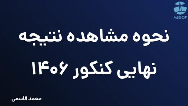 نحوه مشاهده نتیجه نهایی کنکور 1406