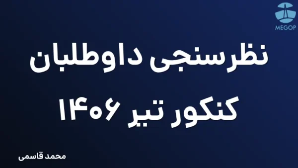 نظرسنجی داوطلبان کنکور تیر 1406