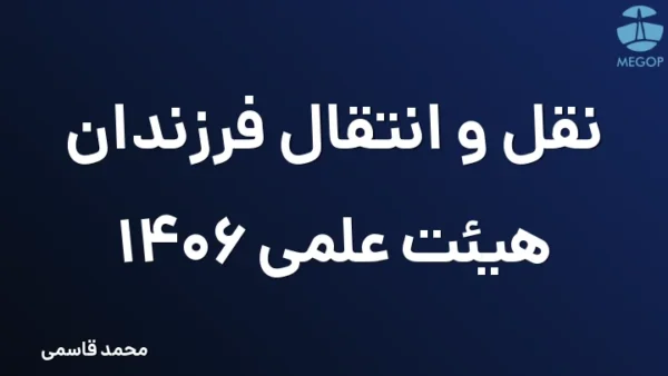 نقل و انتقال فرزندان هیئت علمی 1406