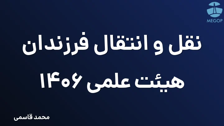 نقل و انتقال فرزندان هیئت علمی 1406
