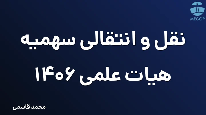نقل و انتقالی سهمیه هیات علمی 1406