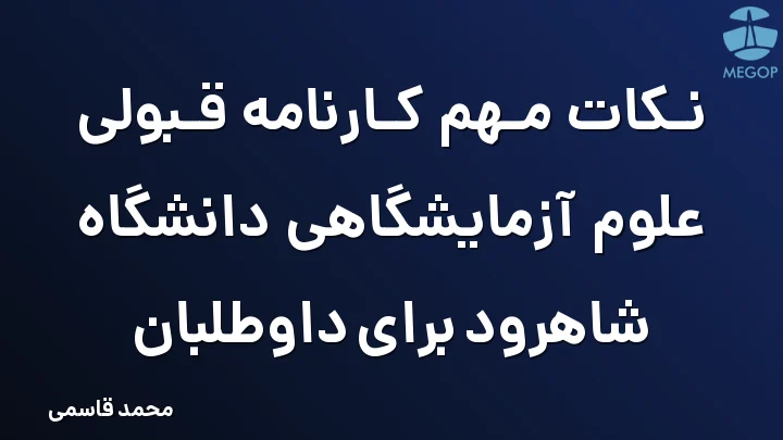 نکات مهم کارنامه قبولی علوم آزمایشگاهی دانشگاه شاهرود برای داوطلبان