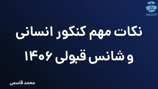 نکات مهم کنکور انسانی و شانس قبولی 1406